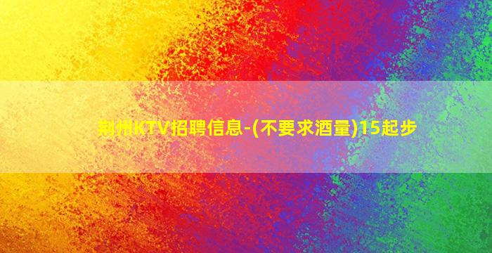 武威KTV招聘